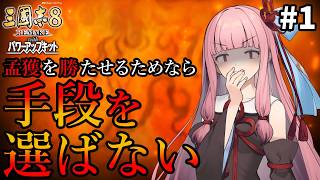 【三國志8R PK】#1 孟獲を勝たせるためなら茜ちゃんは手段を選ばない【VOICEROID/ゆっくり実況】