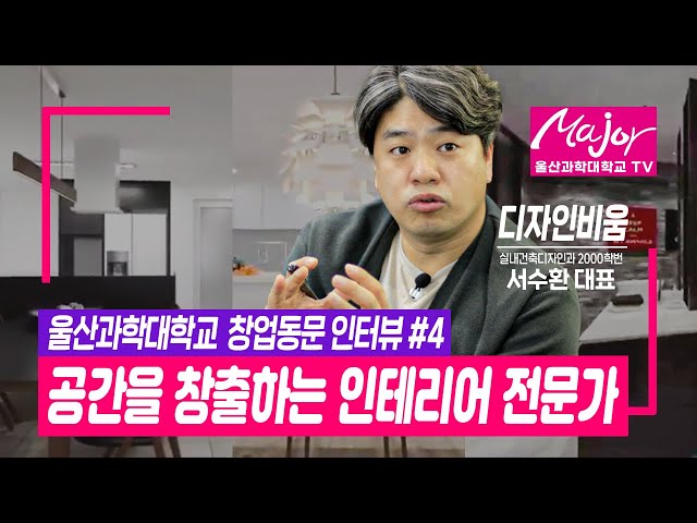 창업으로 더 큰 세상을 만나다 4 - 실내건축디자인과 서수환 동문