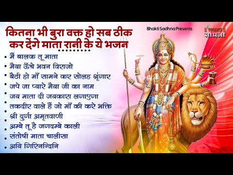 शुक्रवार भक्ति |माता रानी के भजन |Mata Rani Bhajan 2026 | Mata Songs | Mata Bhajan | Mata Ke Bhajan