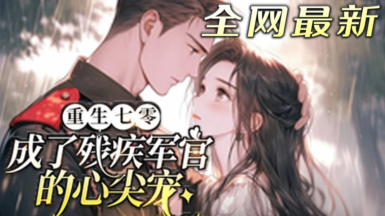 【全网最新】💕《重生七零，成了残疾军官的心尖宠》未婚夫当兵后，她照顾他生病的母亲，为他打理家?