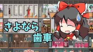 【Project Highrise】代えのきく歯車たち【ゆっくり実況】#2