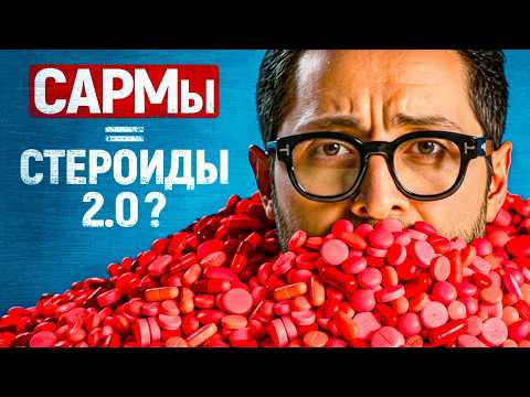 САРМы: правда, мифы и риски. Имитация действие тестостерона и анаболических стероидов