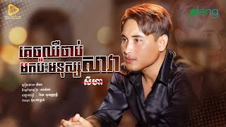 SeyHa - គេចឈឺចាប់មកប៉ះមនុស្សសាវា / សីហា ( Official Audio Lyrics )