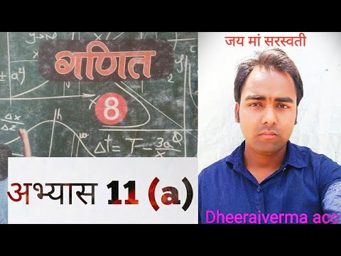CLASS 8th MATH exercise 11 (a) चक्रवृद्धि एवं साधारण ब्याज #class8thmath #ncert #dheerajvermaacc