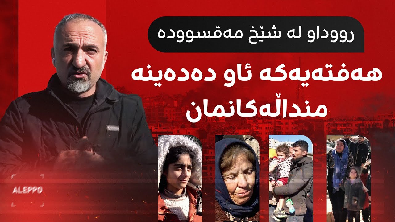 ڤیدیۆ | رووداو لە حەلەب؛ چیرۆکی هاونیشتمانییانی شێخ مەقسوود: هەفتەیەکە لەبری خواردن،ئاو دەدەینە منداڵەکانمان