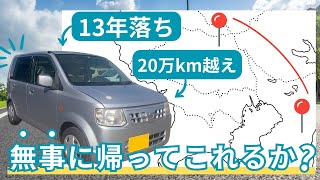低年式・過走行の軽自動車で埼玉と千葉を往復してみた