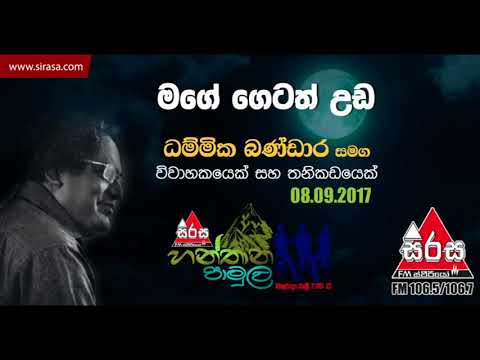 Mage Getath Uda - Hanthana Pamula with Dammika Bandara
