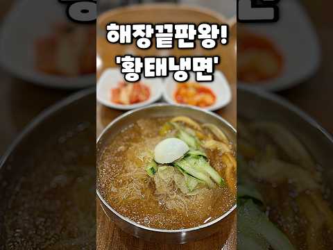 뼛속까지 시원한 해장 끝판 황태냉면 영상 썸네일