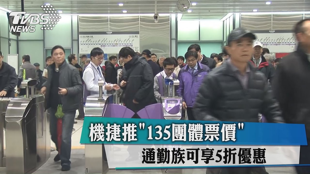 機捷推135團體票價 通勤族可享5折優惠