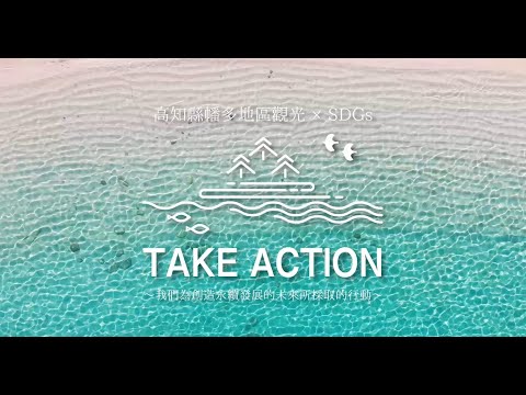 「観光×SDGs」幡多広域ALL 繁体字版