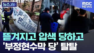뜯겨지고 압수수색 당하고..'부정현수막 당' 탈탈 [뉴스.zip/MBC뉴스]