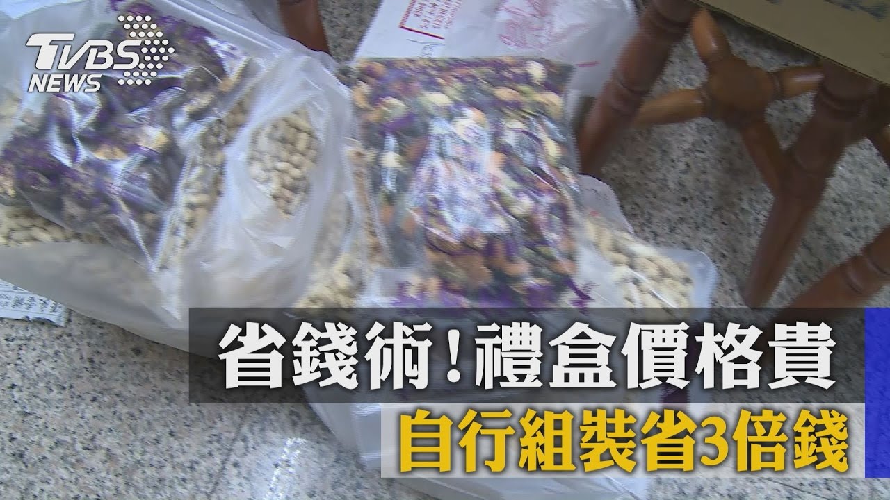 省錢術!禮盒價格貴 自行組裝省3倍錢