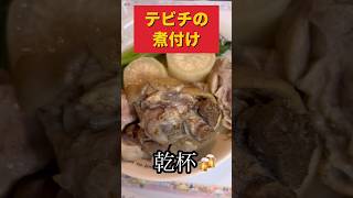 簡単！トロトロてびち