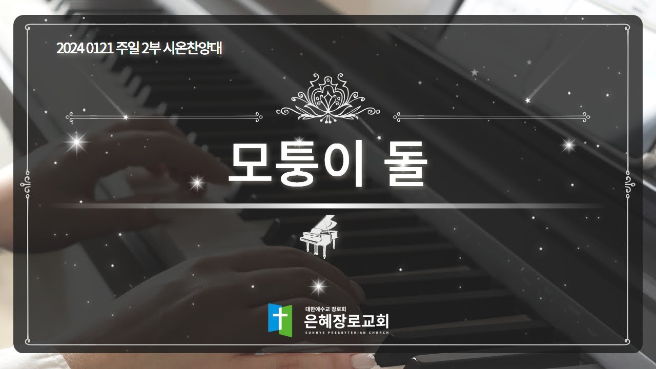 [24. 01. 21 주일 2부예배 시온찬양대] '모퉁이 돌'