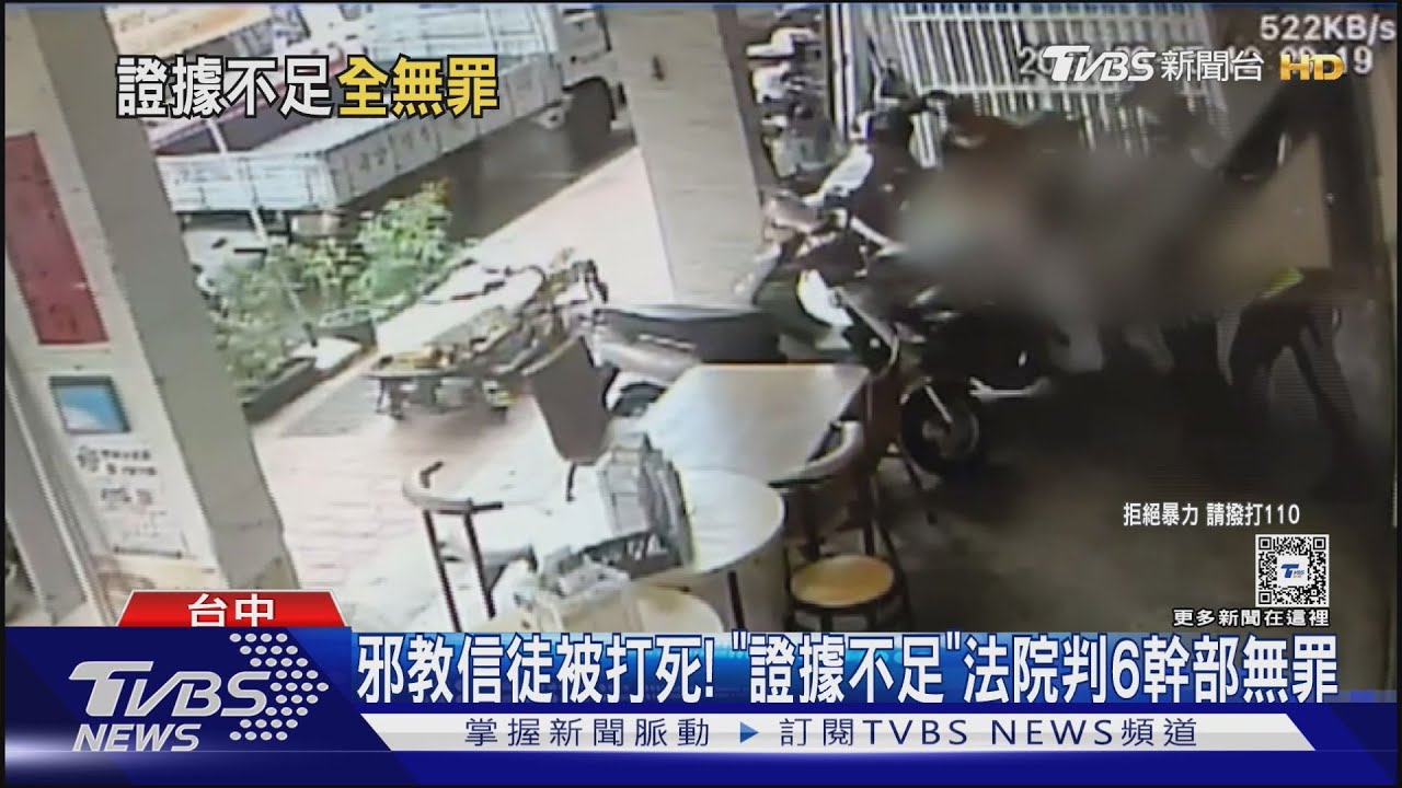 邪教女信徒被打死!「證據不足」法院判6幹部無罪