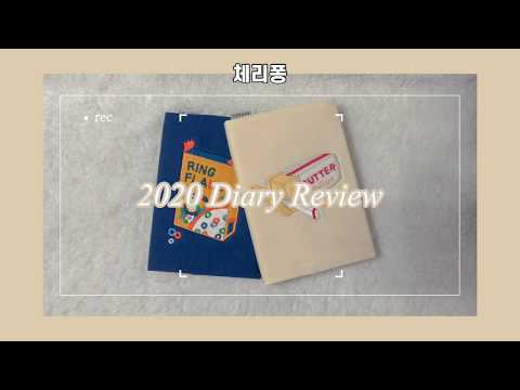 ❤️2020 테일러버드 다이어리 리뷰 해보기+잡담(?)📒