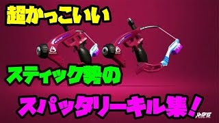 超かっこいい！スティック勢のスパッタリーキル集＃１修正版【スプラトゥーン２】
