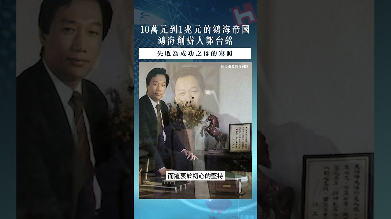 【口袋投資名人】十萬元造市值破兆鴻海,企業家的成吉思汗-郭台銘