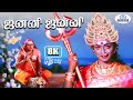Janani Janani 8K Song 5.1 | Ilaiyaraaja, Deepan Chakravarthy | Powerful Amman Tamil Devotional Song