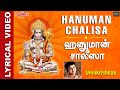 ஹனுமான் சாலீஸா | Hanuman Chalisa with Lyrics & Meaning | தினமும் கேளுங