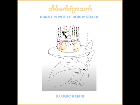 Bunny Phyoe Ft. Bobby Soxer - အိပ်မက်ရဲ့အသက် (S Logic Remix)