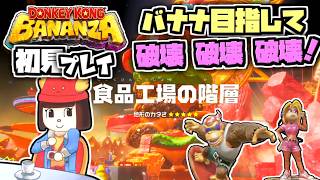 【ドンキーコングバナンザ】クリア後のDLCエメラルドラッシュ！初見プレイ72～イベント第12回・食品工場の階層【Switch2】