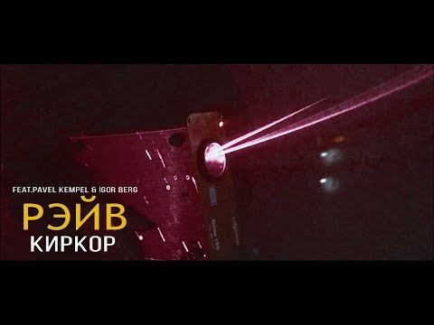 РЭЙВ - КИРКОР (feat. PAVEL KEMPEL & IGOR BERG)