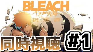 [BLEACH 千年血戦編-禍進譚-][同時視聴]1話 ほぼアニオリだろ