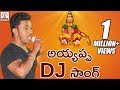 Ayyappa Swamy Latest DJ Songs 2018 Paccha Pacchani Kondala Naduma Song Lalitha Audios And Videos