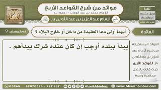 صورة 9- أيهما أولى دعا العقيدة من داخل أو خارج البلاد ؟ - فوائد من شرح القواعد الأربع