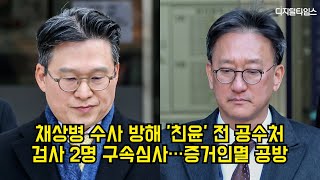 채상병 수사 방해 '친윤' 전 공수처 검사 2명 구속심사…증거인멸 공방 #채상병 #공수처 #검사 #특검