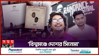 রেইনড্যান্স চলচ্চিত্র উৎসবে বাংলাদেশের ‘ডেথ এন্ড ল্যান্ডস্কেপ' | Fuad | Akash | Death and Landscape