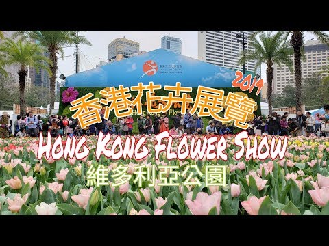 , title : '香港花卉展覽 2019 Hong Kong Flower Show🌺🌷⚘🌼🌹 on 15-03-2019