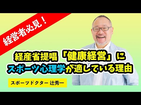 芸術・スポーツ文化学科 経営者必見！経産省提唱「健康経営」にスポーツ心理学が適している理由　スポーツドクター　辻秀一