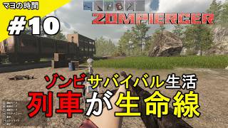 ゾンピアサー（ZOMPIERCER）列車が生命線 ゾンビが溢れるオープンワールドの世界で生き残る為に列車を拠点にするマヨって奴。PC steam版 #マヨの時間