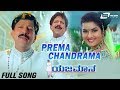 Prema Chandrama | Yajamana | Vishnuvardhan | Prema | Kannada Video Song