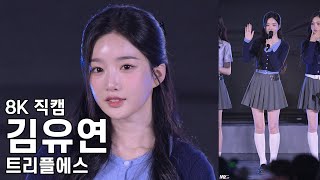 트리플에스 김유연 ( 멘트 모음 ) 수원시 청소년 대축제 직캠 tripleS Fancam 251025