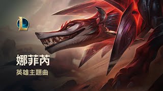 [閒聊] 娜菲芮英雄主題曲