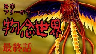 【ホラー】和風ゴシックが織りなす名作フリホラ物念世界 #6