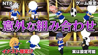 【全部分かる？】通常とは異なるパートナーで使用可能な必殺技大集合！意外過ぎる"あの技"も！？【イナズマイレブンGOストライカーズ2013/イナスト2013】