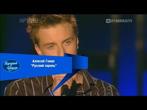 Алексей Гоман - "Русский парень"