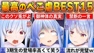【ファン投票で決定】やられムーブの天才ｗ兎田ぺこらを煽り散らかすホロメンとリスナーのぺこ虐BEST15【ホロライブ・切り抜き】