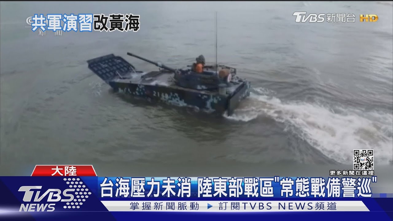 陸今起黃海3天實彈射擊　官媒再秀演訓畫面