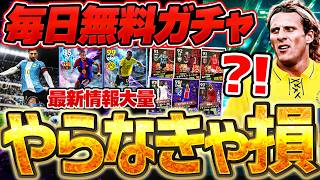 【やらなきゃ損】今だけ毎日無料でエピックガチャが引ける？！大量更新の新キャンペーン＆新イベも絶対見逃すな！超必見の10/22最新情報まとめ【eFootball/イーフト2027アプリ】
