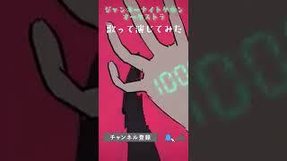 【演じてみた】たぶん真面目に【ジャンキーナイトタウンオーケストラ】を歌ったり演じてみたり【歌ってみた】 #shorts #歌ってみた #演じてみた
