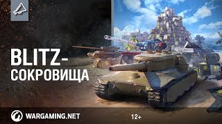 Blitz-сокровища! Сундуки возвращаются!