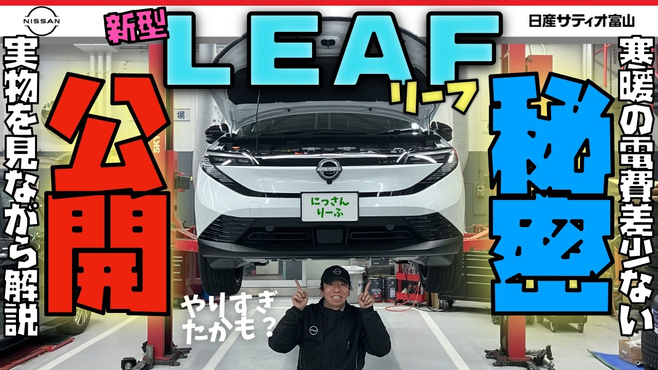 【世界初公開⁉️】新型リーフの熱マネジメントを徹底解説！寒暖での電費の差が少なくなったZE2型のリーフの秘密を教えちゃいます！アリアとの違いも解説！限られたバッテリー容量をいかにして賢く使うのか？