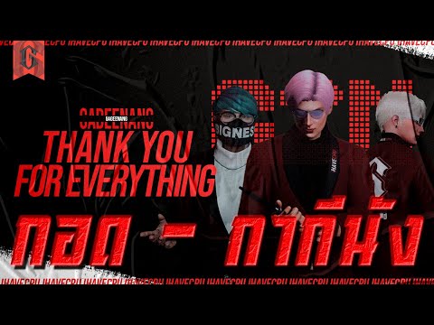 กอด - กากีนัง #Gageenang