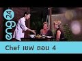 ENG24 - The workshop : Chef เชฟ ตอน 4