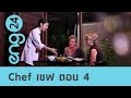 ENG24 - The workshop : Chef เชฟ ตอน 4